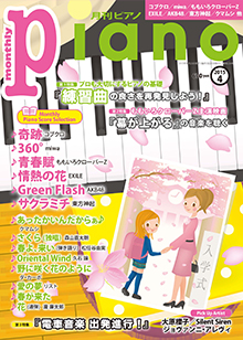 月刊ピアノ 4月号表紙