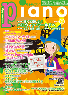 月刊ピアノ10月号表紙