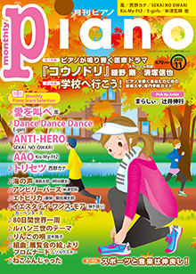 月刊piano 雑誌 ヤマハの楽譜出版