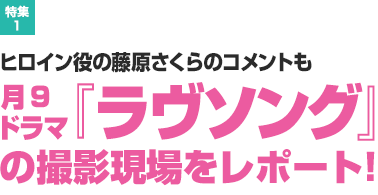 特集1：ヒロイン役の藤原さくらのコメントも　月9ドラマ『ラヴソング』の撮影現場をレポート！