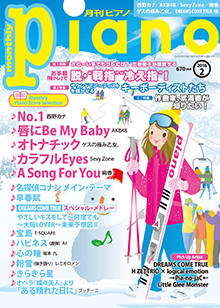 月刊ピアノ2月号表紙