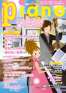 月刊ピアノ11月号表紙