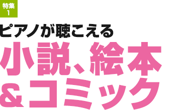 特集1：ピアノが聴こえる小説、絵本＆コミック