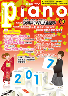 月刊ピアノ1月号表紙