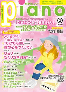 月刊ピアノ4月号表紙