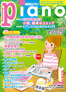 月刊ピアノ5月号表紙
