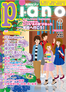 月刊ピアノ6月号表紙