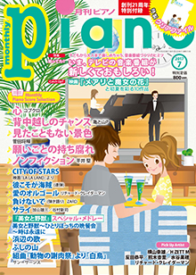 月刊ピアノ7月号表紙