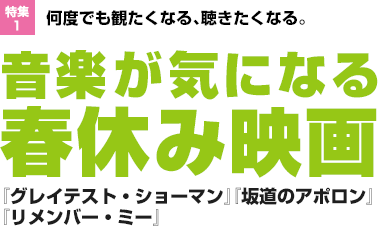 特集1：何度でも観たくなる、聴きたくなる。音楽が気になる春休み映画　『グレイテスト・ショーマン』『坂道のアポロン』『リメンバー・ミー』