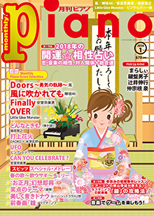 月刊ピアノ1月号表紙