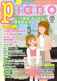 月刊ピアノ4月号表紙