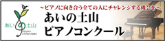 あいの土山ピアノコンクール