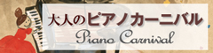 大人のピアノカーニバル　piano carnival