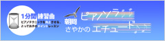 月刊Piano 朝岡さやかのピアノソラ・エチュード　“1分間練習曲”