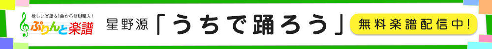 ぷりんと楽譜 「うちで踊ろう」ほこちら