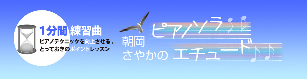 月刊Piano 朝岡さやかのピアノソラ・エチュード　“1分間練習曲”