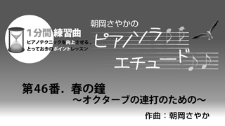 月刊Piano　2020年4月号　朝岡さやかの　ピアノソラ・エチュード　“1分間練習曲”
