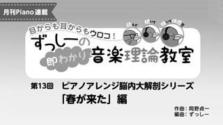 ずっしーの即わかり 音楽理論教室 PartⅡ 第13回ピアノアレンジ脳内大解剖シリーズ「春が来た」編