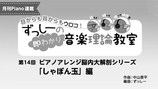 ずっしーの即わかり 音楽理論教室 PartⅡ 第14回ピアノアレンジ脳内大解剖シリーズ「しゃぼん玉」編