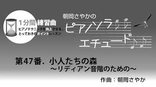 月刊Piano　2020年5月号　朝岡さやかの　ピアノソラ・エチュード　“1分間練習曲”