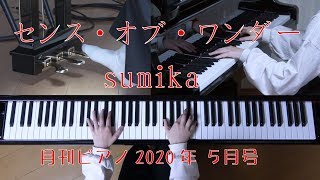 センス・オブ・ワンダー　sumika（月刊ピアノ）