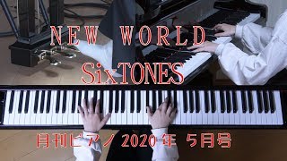 NEW WORLD　SixTONES　（月刊ピアノ）