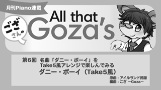 ござさんの All that Goza's Piano Arrange 第6回 ダニー・ボーイ（Take5風）