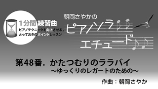 月刊Piano　2020年6月号　朝岡さやかの　ピアノソラ・エチュード　“1分間練習曲”かたつむりのララバイ～ゆっくりのレガートのための～