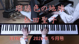 瑠璃色の地球 松田聖子 （月刊ピアノ）