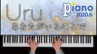 あなたがいることで / Uru　歌詞付き 月刊ピアノ6月号