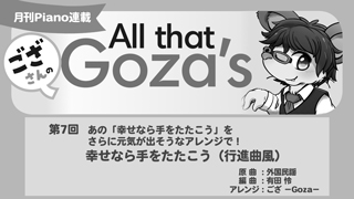 ござさんの All that Goza's Piano Arrange 第7回　あの「幸せなら手をたたこう」を さらに元気が出そうなアレンジで！幸せなら手をたたこう（行進曲風）