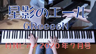 星影のエール 連続テレビ小説「エール」主題歌　月刊ピアノ7月号