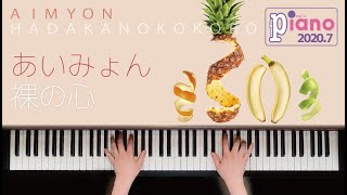 裸の心 / あいみょん　歌詞付き　月刊ピアノ7月号