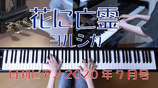 花に亡霊　ヨルシカ　『泣きたい私は猫をかぶる』主題歌　月刊ピアノ7月号