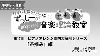 ずっしーの即わかり 音楽理論教室 PartⅡ 「茶摘み」編