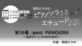 朝岡さやかの　ピアノソラ・エチュード　“1分間練習曲” 第50番（最終回）PIANOSORA ～左手のトレモロのための～