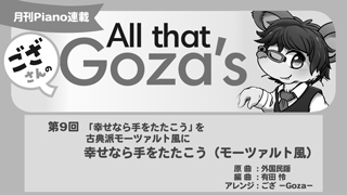 ござさんの All that Goza's Piano Arrange 第9回「幸せなら手をたたこう」を古典派モーツァルト風に