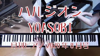 ハルジオン ／ YOASOBI　月刊ピアノ2020年8月号