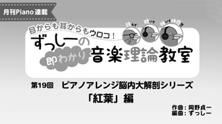 ずっしーの即わかり 音楽理論教室 PartⅡ 「紅葉」編