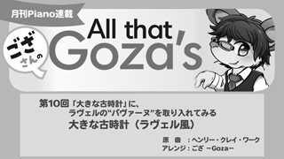 ござさんの All that Goza's Piano Arrange 第10回 大きな古時計（ラヴェル風）