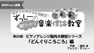 ずっしーの即わかり 音楽理論教室 PartⅡ 「どんぐりころころ」編