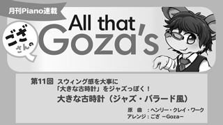 ござさんの All that Goza's Piano Arrange 第11回 大きな古時計（ジャズ・バラード風）