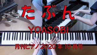 たぶん YOASOBI  月刊ピアノ10月号