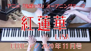 紅蓮華(上級ver.)／LiSA　　月刊ピアノ2020年11月号