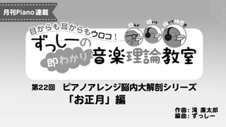 ずっしーの即わかり 音楽理論教室 PartⅡ 「お正月」編