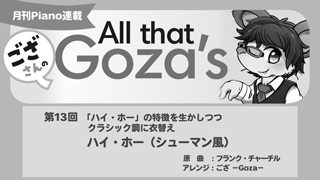 ござさんの All that Goza's Piano Arrange 第13回 ハイ・ホー（シューマン風）