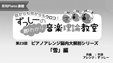 ずっしーの即わかり 音楽理論教室 PartⅡ 「雪」編