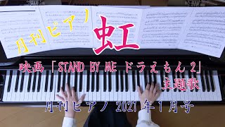 虹／ 菅田 将暉 　映画「STAND BY ME ドラえもん 2」主題歌　月刊ピアノ1月号