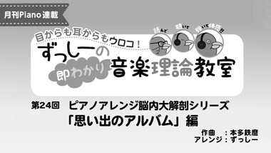 ずっしーの即わかり 音楽理論教室 PartⅡ 「思い出のアルバム」編