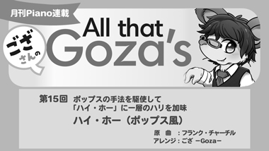 ござさんの All that Goza's Piano Arrange 第15回 ハイ・ホー（ポップス風）